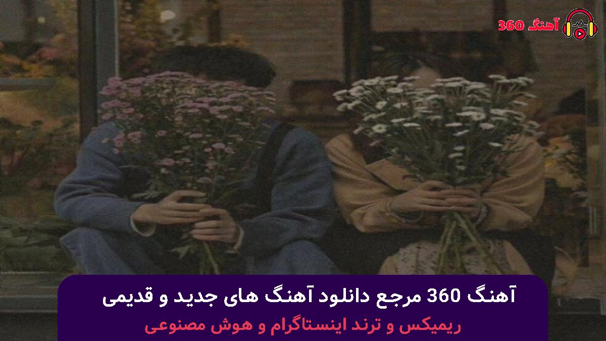 کاور آهنگ داری میری با چشمای گریون با صدای محسن لرستانی
